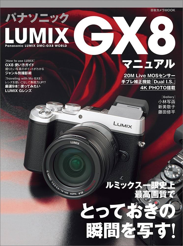 Amazon.co.jp: パナソニック LUMIX GX8 マニュアル―ルミックス